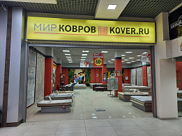 Интернет-магазин «Салон «Мир Ковров | Kover.ru» в ТРЦ «Мега ГРИНН»»